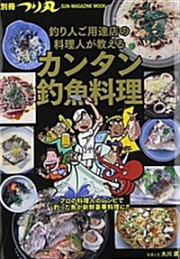 カンタン釣魚料理 S (SUN MAGAZINE MOOK 別冊つり丸) (ムック)