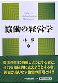 協?の經營學 (單行本)