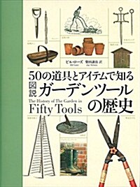 50の道具とアイテムで知る圖說ガ-デンツ-ルの歷史 (單行本)