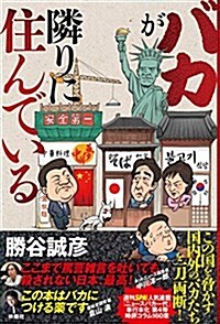 バカが隣に住んでいる (單行本)