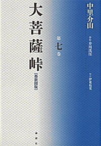 大菩薩とうげ 第7卷 (單行本)