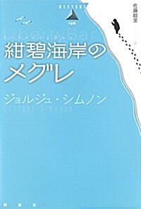 紺碧海岸のメグレ (論創海外ミステリ 140) (單行本)