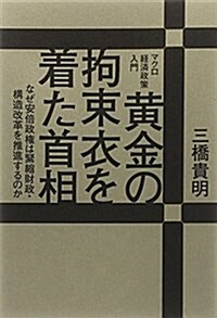 マクロ經濟政策入門 黃金の拘束衣を着た首相―なぜ安倍政權は緊縮財政·構造改革を推進するのか (單行本(ソフトカバ-))