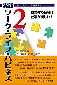 實踐 ワ-ク·ライフ·ハピネス2 成功する會社は仕事が樂しい! (單行本(ソフトカバ-))