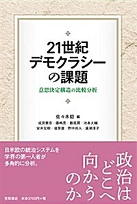 21世紀デモクラシ-の課題――意思決定構造の比較分析 (單行本)