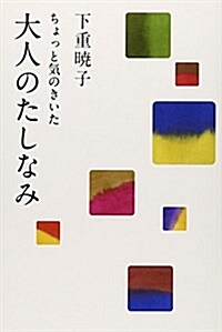 ちょっと氣のきいた大人のたしなみ (單行本)