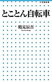 とことん自轉車 (小學館新書 238) (單行本)