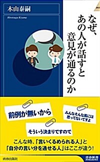 なぜ、あの人が話すと意見が通るのか (靑春新書インテリジェンス) (新書)