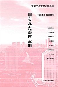 交響する空間と場所 II: 創られた都市空間 (單行本)