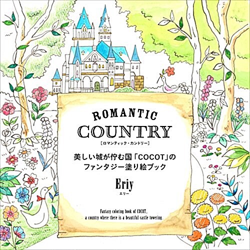 Romantic Country ロマンティック·カントリ- 美しい城が佇む國「COCOT」のファンタジ-塗り繪ブック (大型本)