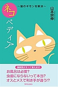 ネコペディア―猫のギモンを解決 (單行本)