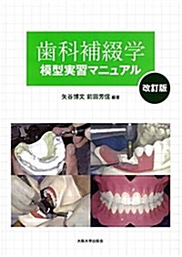 齒科補綴學模型實習マニュアル (大坂大學新世紀レクチャ-) (改訂, 大型本)