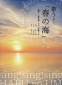 獨唱·二部合唱·ピアノ伴奏つき 歌う!「春の海」 (菊倍, 樂譜)