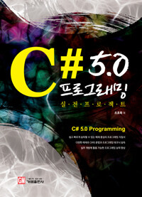 C# 5.0 프로그래밍 =실전프로젝트 /C# 5.0 Programming 