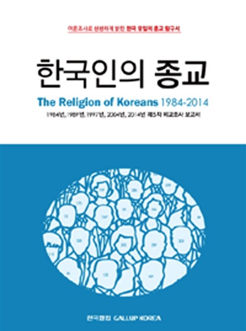 [중고] 한국인의 종교 1984-2014