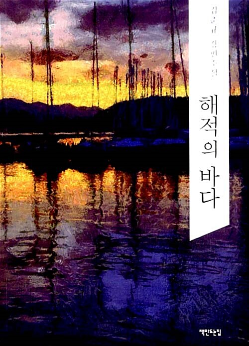 해적의 바다 : 김춘규 장편소설