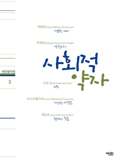 테마명작관 3 : 사회적 약자