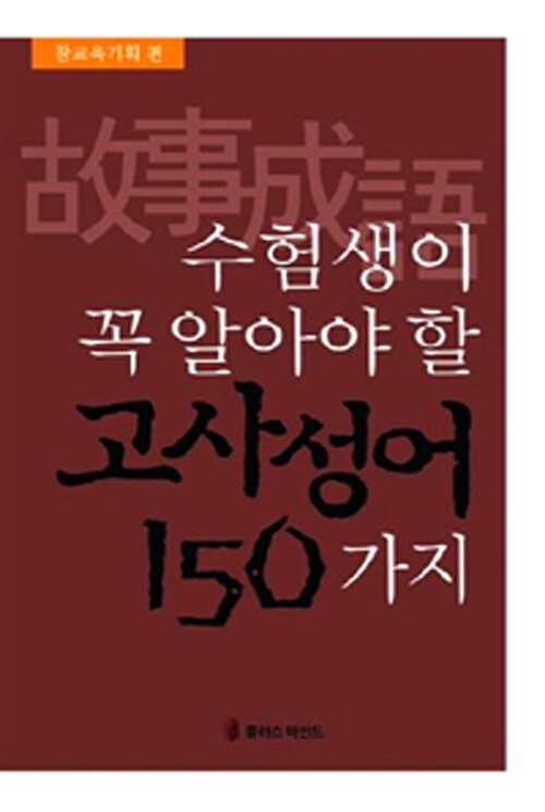 [중고] 수험생이 꼭 알아야 할 고사성어 150가지