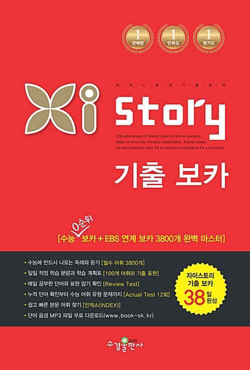 Xistory 자이스토리 기출 보카 : 38일 완성 (2016년용)