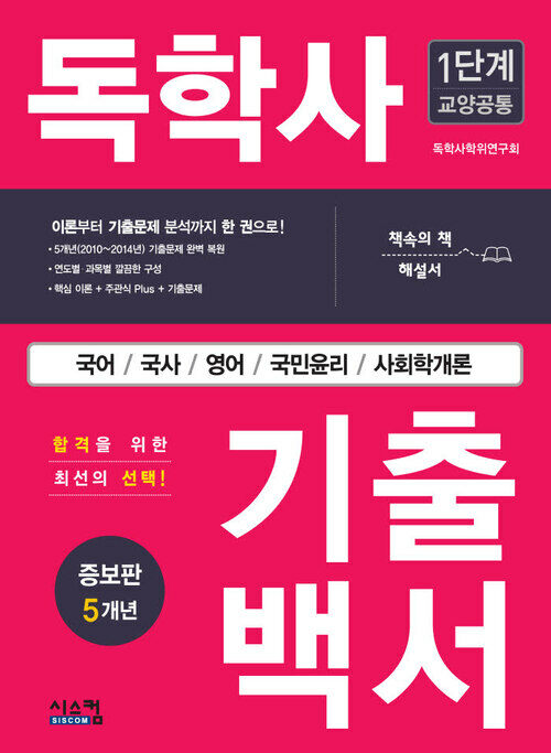 독학사 1단계 교양 공통 기출백서 (2016 증보판)