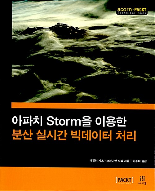 아파치 Storm을 이용한 분산 실시간 빅데이터 처리