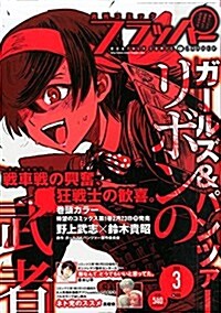 COMIC FLAPPER (コミックフラッパ-) 2015年 03月號 [雜誌] (月刊, 雜誌)