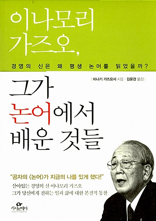 [중고] 이나모리 가즈오, 그가 논어에서 배운 것들