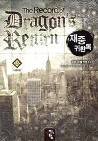 재중 귀환록 =푸른 하늘 장편 소설 /(The) record of dragon's return 