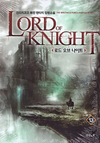 로드 오브 나이트 =건드리고고 퓨전 판타지 장편소설 /Lord of knight 