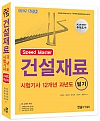 2015 Speed Master 건설재료 시험기사 12개년 과년도 필기