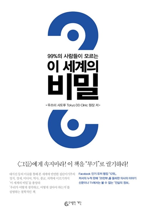 99%의 사람들이 모르는 이 세계의 비밀