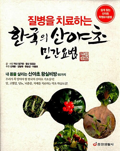 질병을 치료하는 한국의 산야초 민간요법