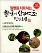 [중고] 질병을 치료하는 한국의 산야초 민간요법