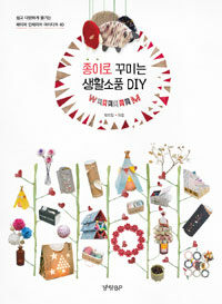 종이로 꾸미는 생활소품 DIY :쉽고 다양하게 즐기는 페이퍼 인테리어 아이디어 40 