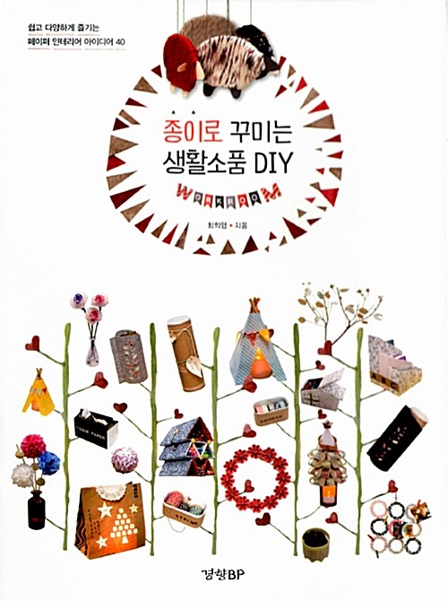 종이로 꾸미는 생활소품 DIY