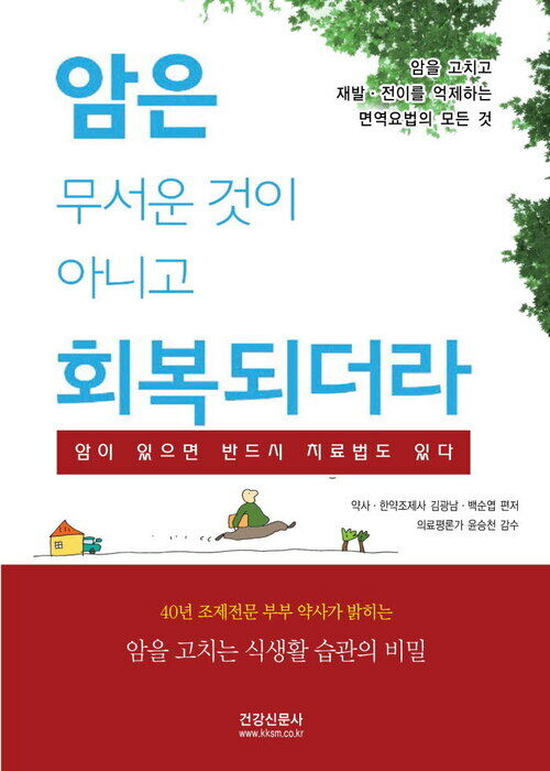 암은 무서운 것이 아니고 회복되더라