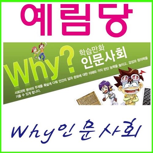 2024년-예림당-증보판모두포함-Why 시리즈 인문사회 세트 교양학습만화 (38권)정품-새책