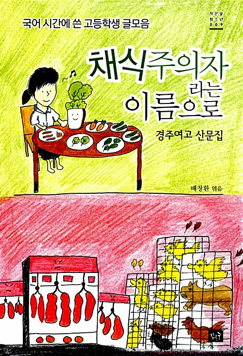 채식주의자라는 이름으로 : 경주여고 산문집