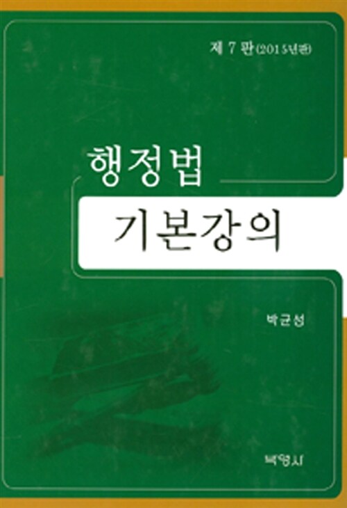 [중고] 행정법 기본강의 (박균성)