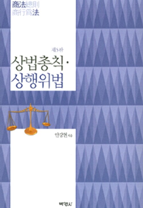 상법총칙 상행위법