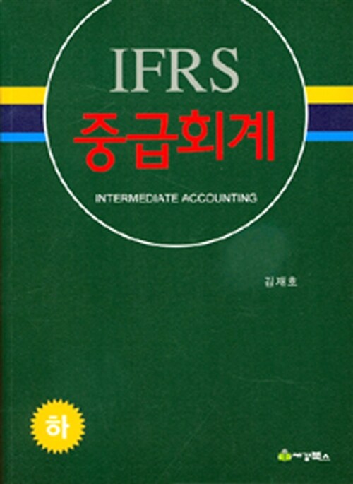 [중고] IFRS 중급회계 - 하