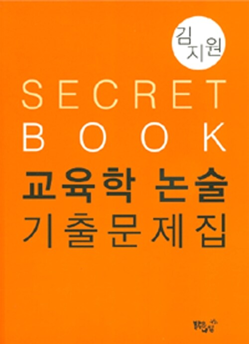 Secret Book 교육학논술 기출문제집