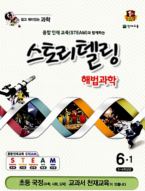 스토리텔링 해법 과학 6-1