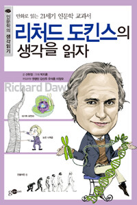 리처드 도킨스의 생각을 읽자 : 만화로 읽는 21세기 인문학 교과서