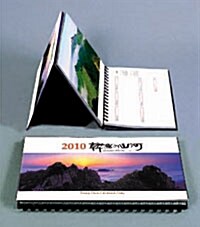 2010 한국의 산하 달력 (다이어리 형식)