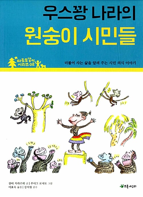 우스꽝 나라의 원숭이 시민들