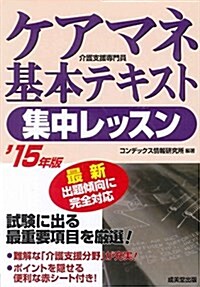 ケアマネ基本テキスト集中レッスン〈’15年版〉 (單行本)