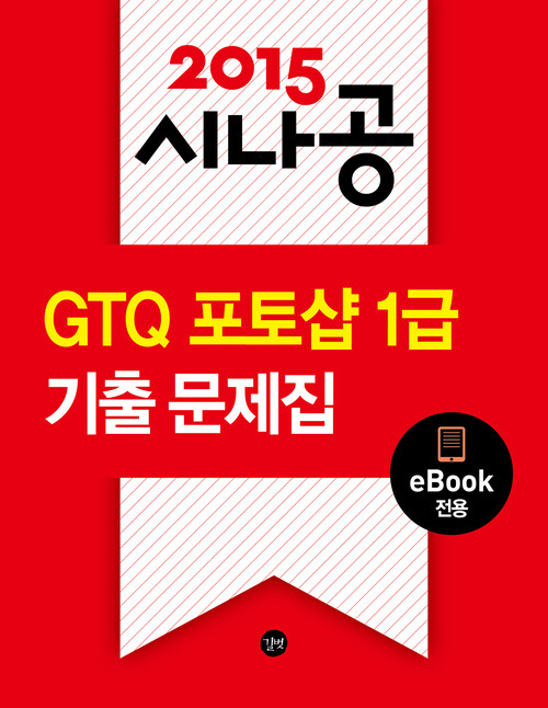 2015 시나공 GTQ 포토샵 1급 기출문제집(eBook전용)