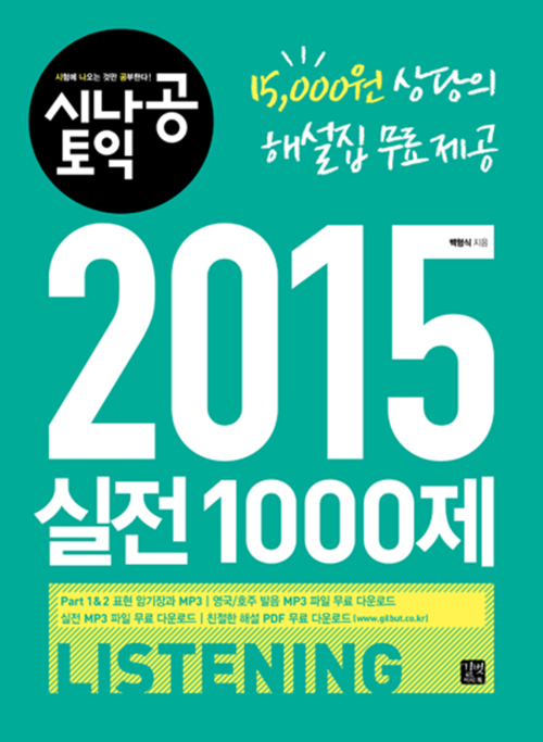시나공 토익 2015 실전 1000제 Listening
