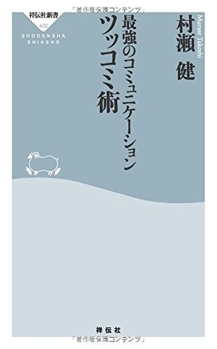 最强のコミュニケ-ション ツッコミ術(祥傳社新書) (祥傳社新書 400) (新書)